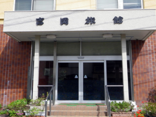 吉岡旅館