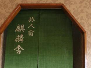 旅人宿 麒麟舎