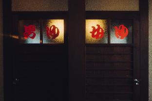 旅館 光の家
