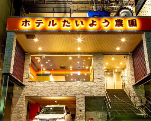 ホテルたいよう農園 二番町