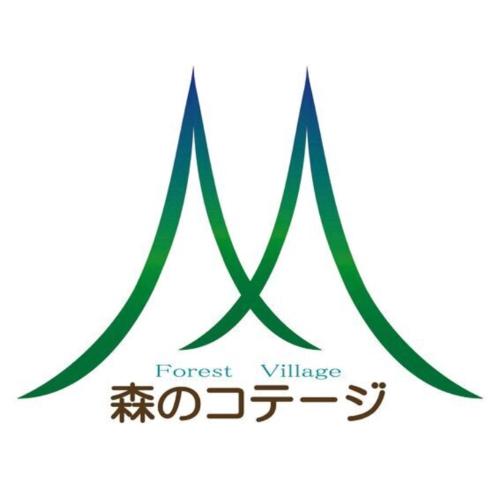 黒川 森のコテージ