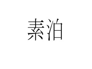 Aone Onsen Itto Onsenyado Seigetsu