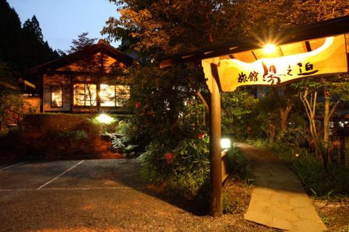 旅館 湯之迫
