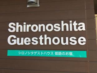 シロノシタゲストハウス 姫路のお宿