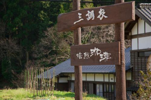 一棟貸切の宿　三調家