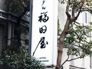 ホテル福田屋