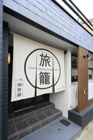 奈良ゲストハウス 神奈寐