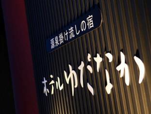 ホテル ゆだなか