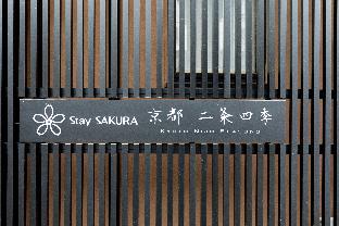 Stay SAKURA 京都 二条四季