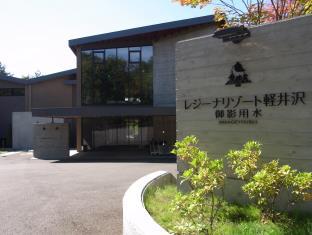 レジーナリゾート軽井沢御影用水
