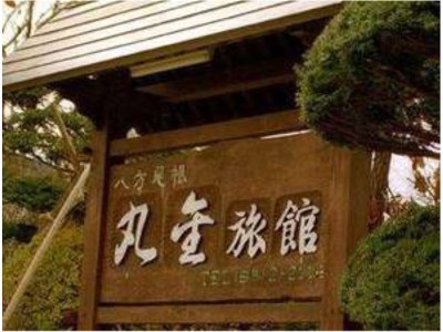 Marukin Ryokan