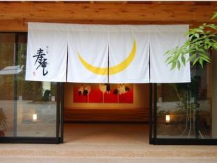 祝い宿 寿庵