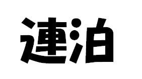 NOW TRAVEL ShinOsaka