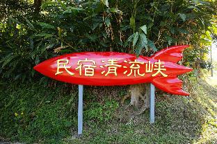 民宿清流狭