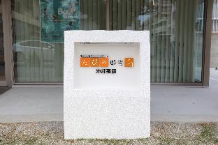 たびの邸宅沖縄那覇