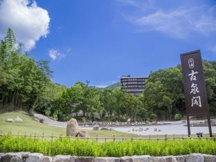 有馬温泉 元湯 古泉閣