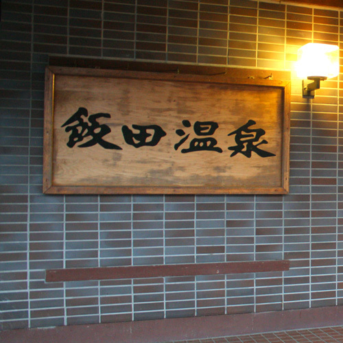Iida Onsen