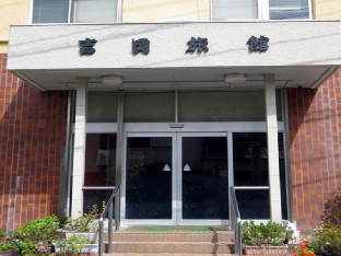 吉岡旅館