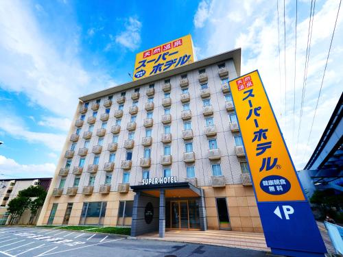 スーパーホテル門真