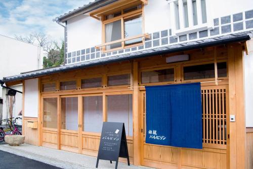 暮らしの宿 てまり おいとま