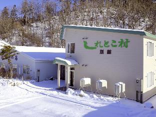 世界自然遺産の宿 しれとこ村
