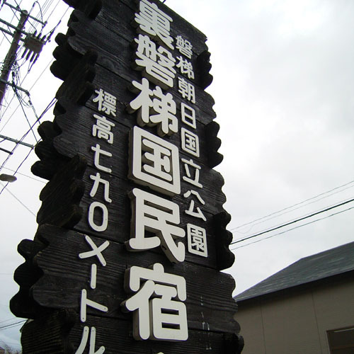 Urabandai Kokumin Shukusha