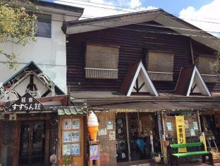 民宿 すずらん荘