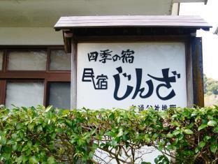 四季の宿 じんざ