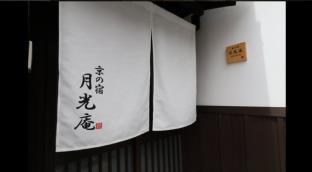 京都 町屋ステイ 月光庵