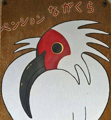 Pension Nagakura(Sadogashima)