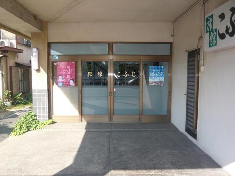 こふじ旅館