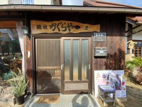 ゲストハウス総社かぐらや