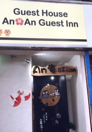 An庵げすとinn