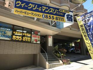 ウィークリー ハーバービュー マンション本館