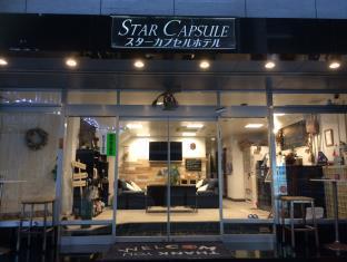 スターカプセル