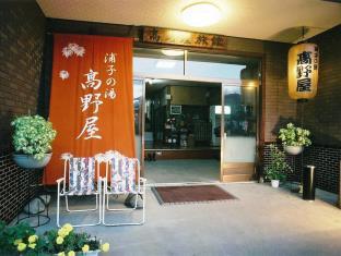 浦子の湯 高野屋