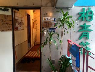 民宿 柏青荘