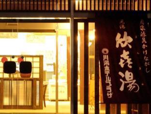 お宿 欣喜湯