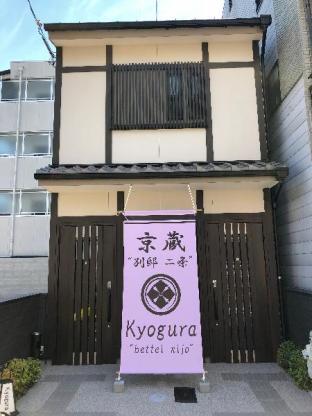 京蔵別邸二条