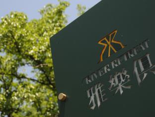 リバーリトリート 雅樂倶