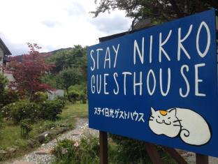 ステイ 日光 ゲストハウス