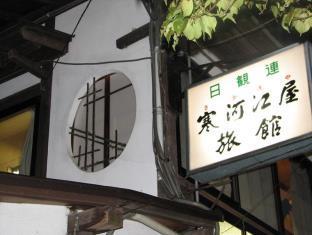寒河江屋旅館