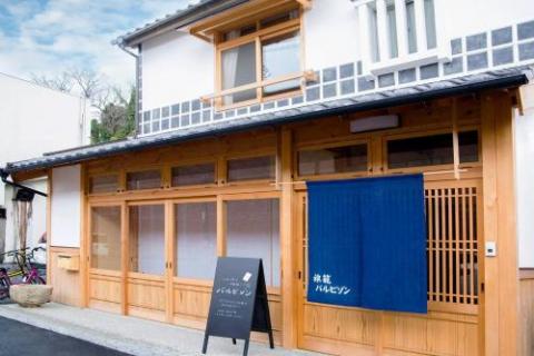 暮らしの宿 てまり おいとま