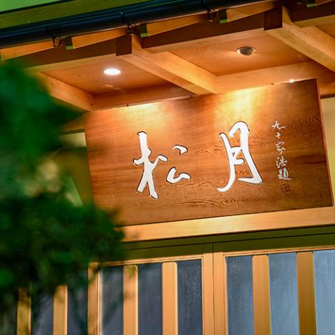 Atami Kinomiya no Yu Shogetsu