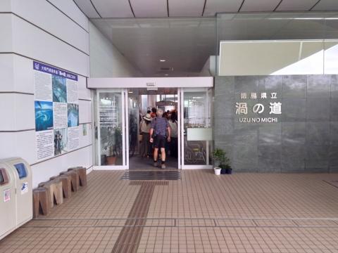 鳴門 うずしお 渦の道