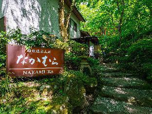箱根温泉 山荘なかむら
