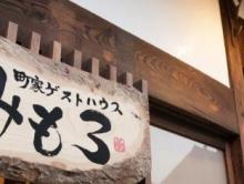 町家ゲストハウス みもろ