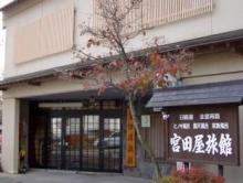 沢渡温泉 宮田屋旅館