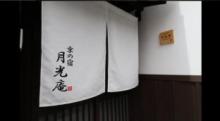 京都 町屋ステイ 月光庵