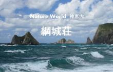 SPR綱城荘神恵内